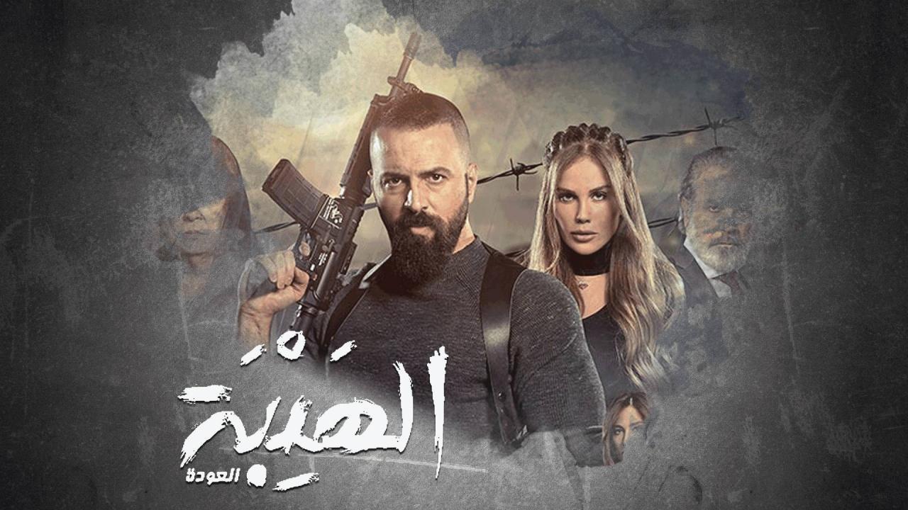 مسلسل الهيبة 2 - العودة الحلقة 28 الثامنة والعشرون
