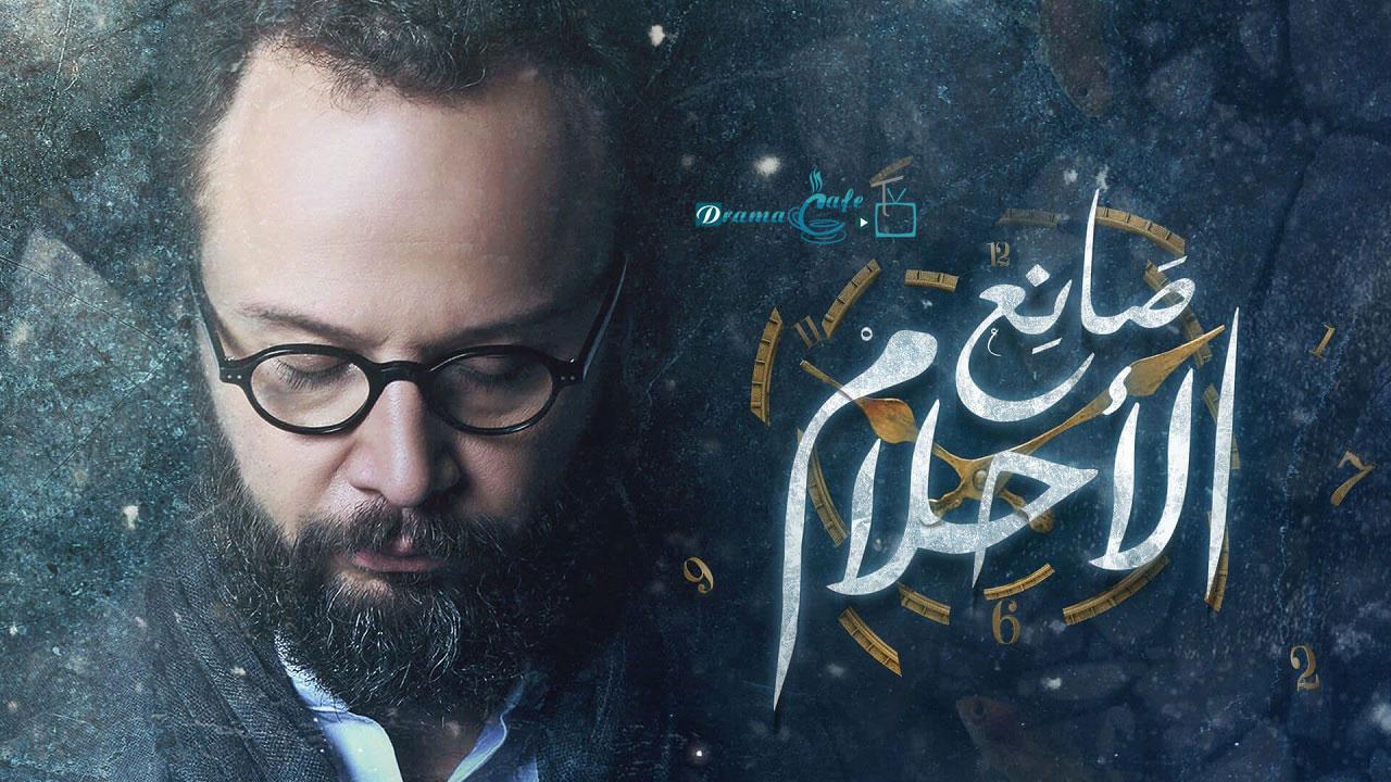 مسلسل صانع الأحلام الحلقة 11 الحادية عشر