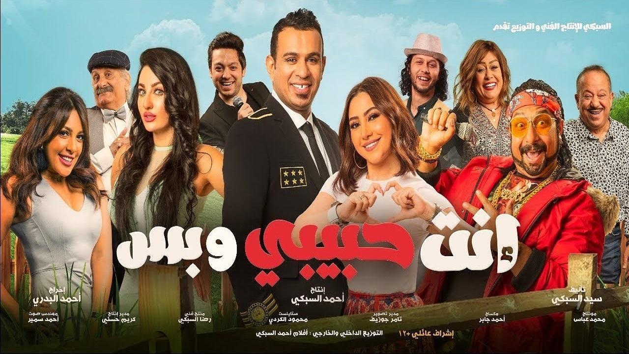 فيلم إنت حبيبي وبس 2019 كامل HD