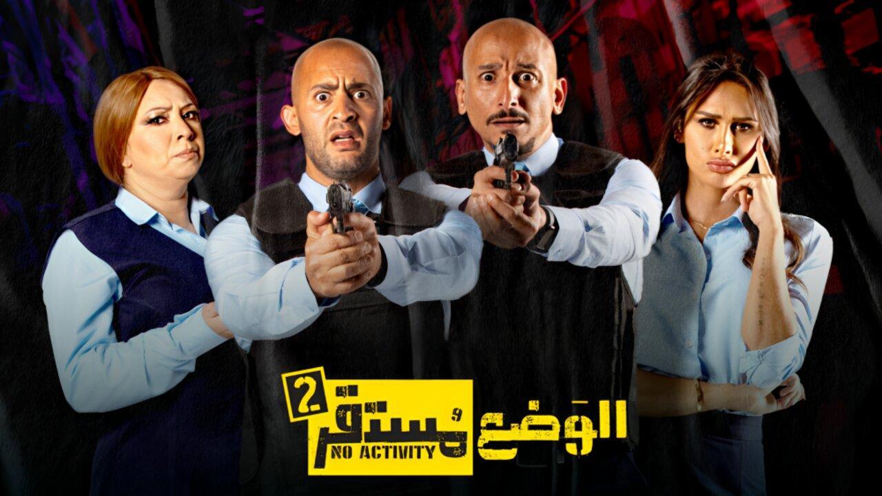 مسلسل الوضع مستقر 2 الحلقة 1 الاولي