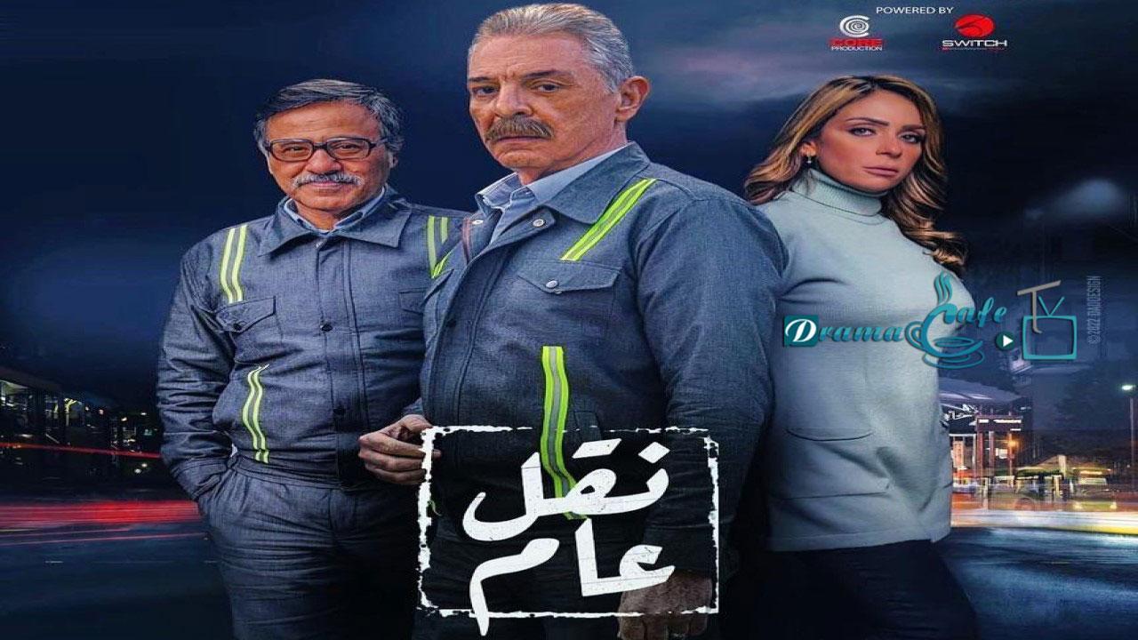 مسلسل نقل عام