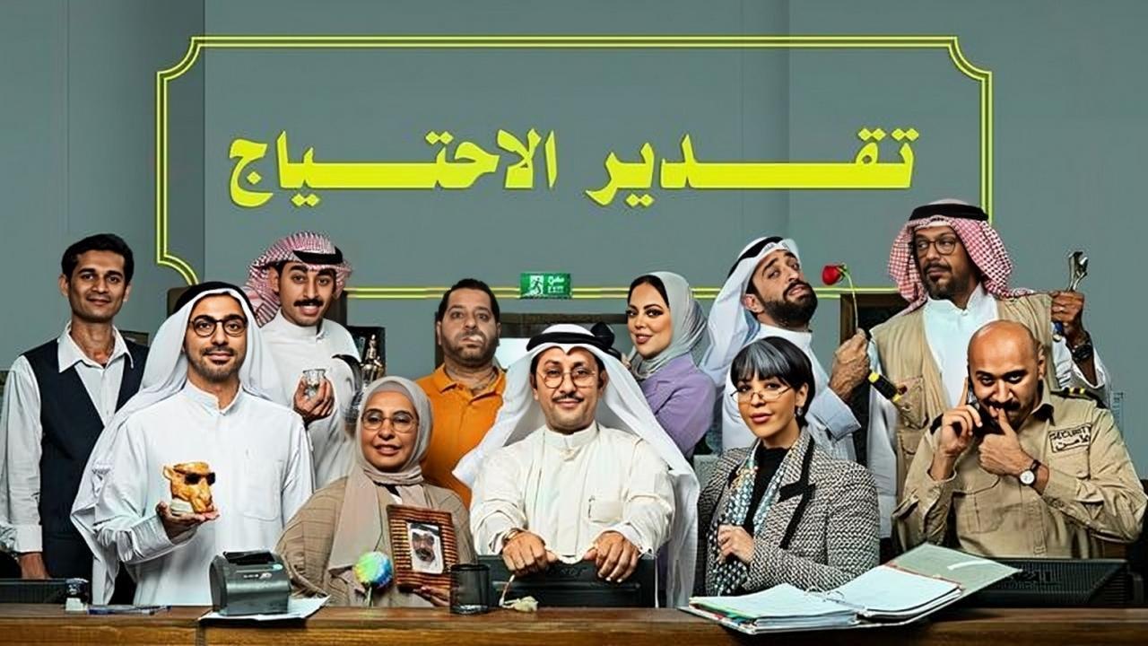 مسلسل تقدير الاحتياج الحلقة 9 التاسعة والاخيرة