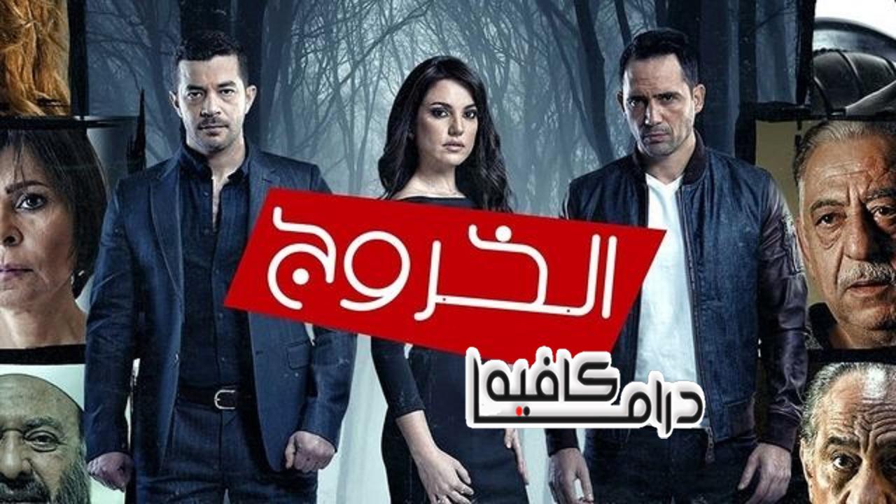 مسلسل الخروج الحلقة 22 الثانية والعشرون