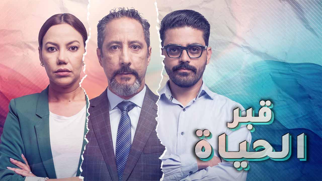 مسلسل قبر الحياة الحلقة 4 الرابعة