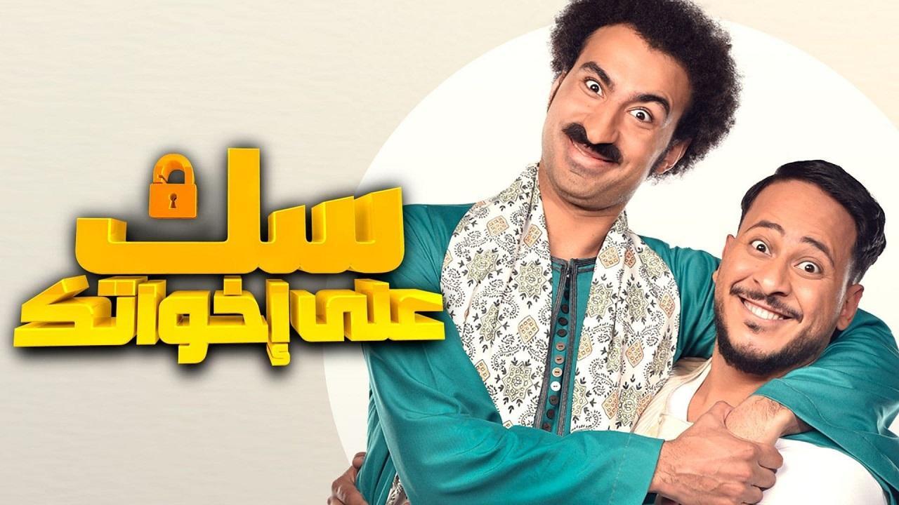 مسلسل سك على اخواتك الحلقة 6 السادسة
