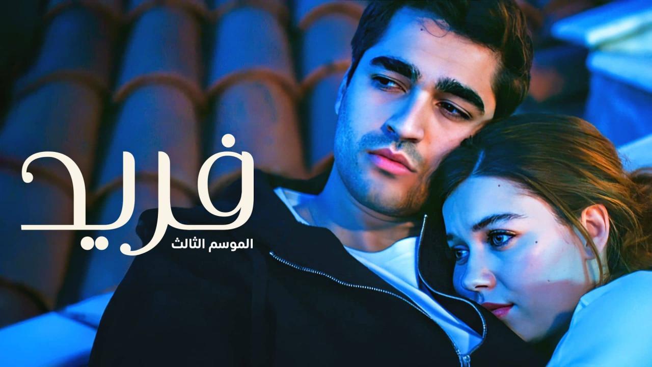 مسلسل فريد 3 الحلقة 28 الثامنة والعشرون مدبلجة