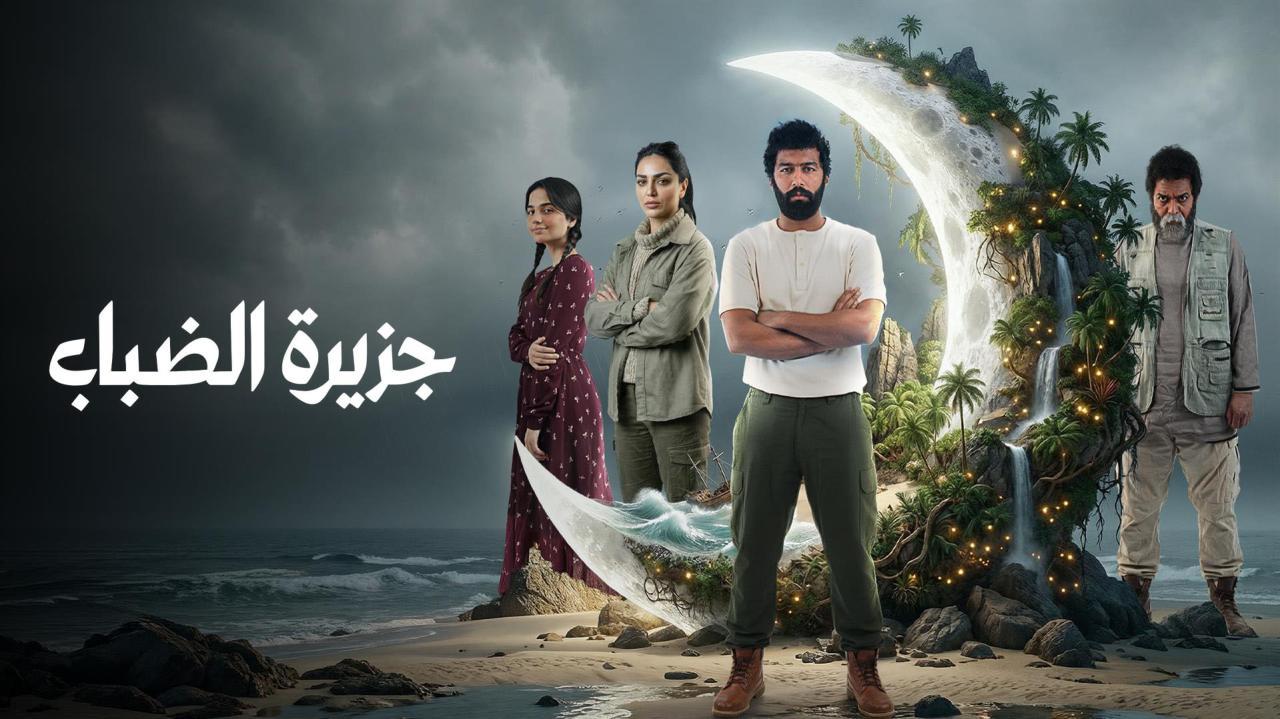 مسلسل جزيرة الضباب الحلقة 1 الاولي