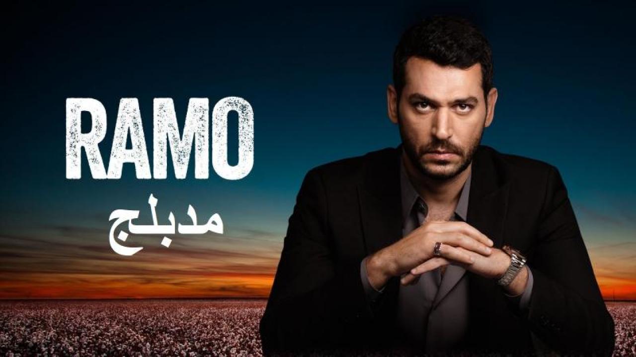 مسلسل رامو الحلقة 107 مدبلجة