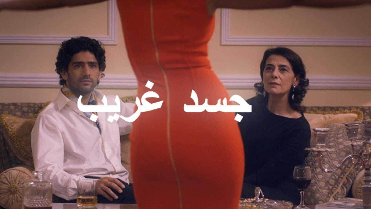 فيلم جسد غريب 2016 كامل HD