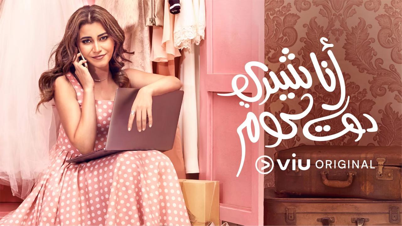 مسلسل أنا شيري دوت كوم الحلقة 12 الثانية عشر