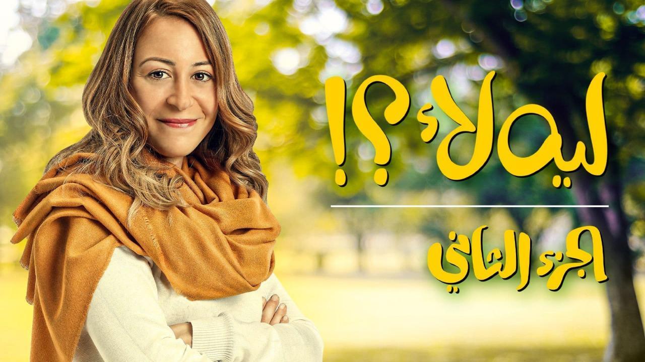 مسلسل ليه لا 2 الحلقة 11 الحادية عشر