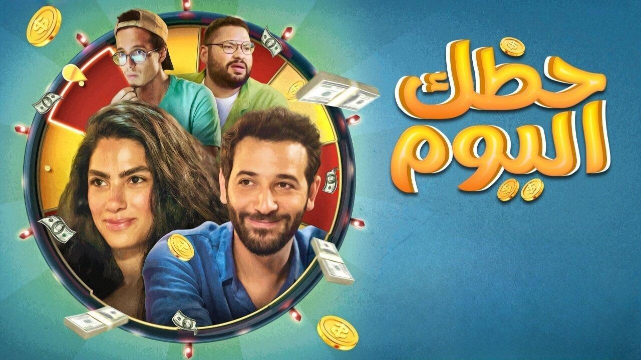 فيلم حظك اليوم 2022 كامل HD