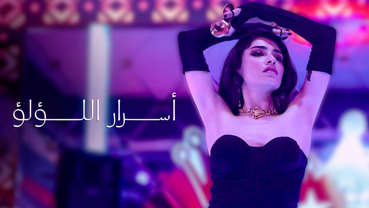 مسلسل اسرار اللؤلؤ الحلقة 1 الاولي مدبلجة