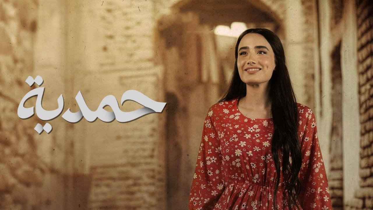 مسلسل حمدية الحلقة 1 الاولي