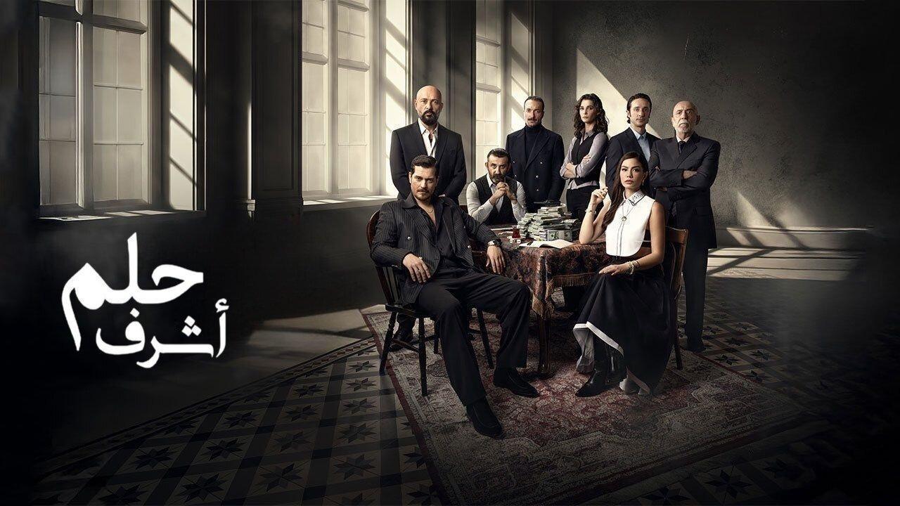 مسلسل حلم اشرف الحلقة 21 الحادية والعشرون مدبلجة