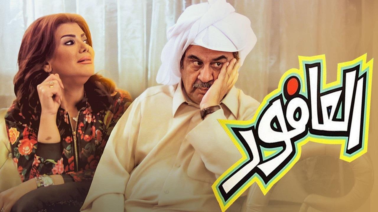 مسلسل العافور الحلقة 8 الثامنة