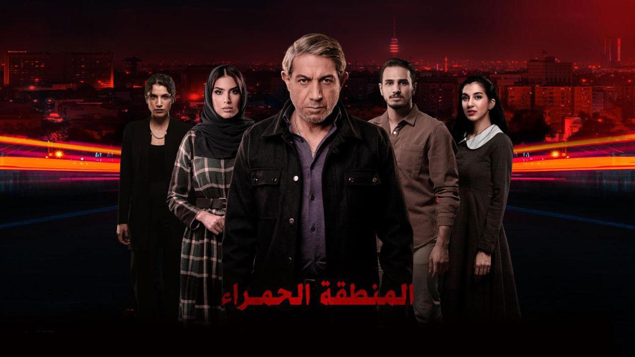 مسلسل المنطقة الحمراء الحلقة 2 الثانية