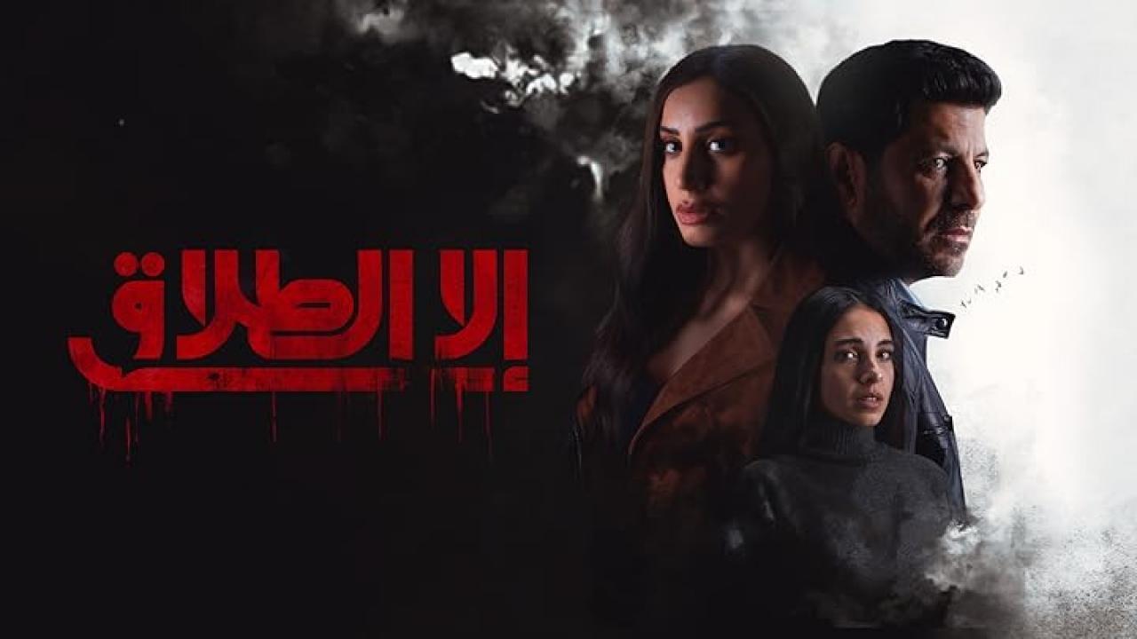 مسلسل الا الطلاق الحلقة 8 الثامنة HD