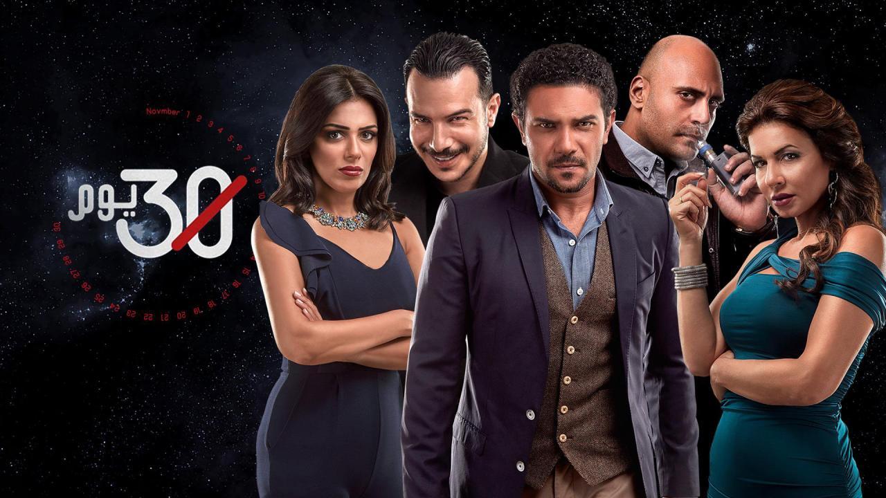 مسلسل 30 يوم الحلقة 21 الحادية والعشرون