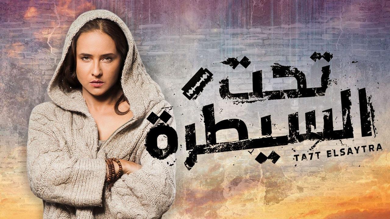 مسلسل تحت السيطرة الحلقة 23 الثالثة والعشرون
