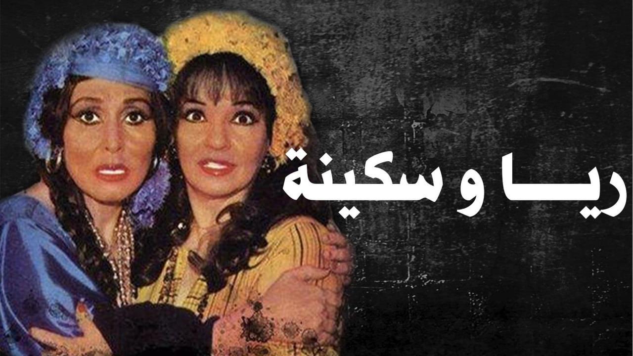 مسرحية ريا وسكينة 1982 كاملة HD