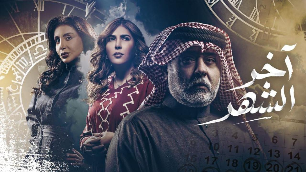 مسلسل اخر الشهر الحلقة 1 الاولي