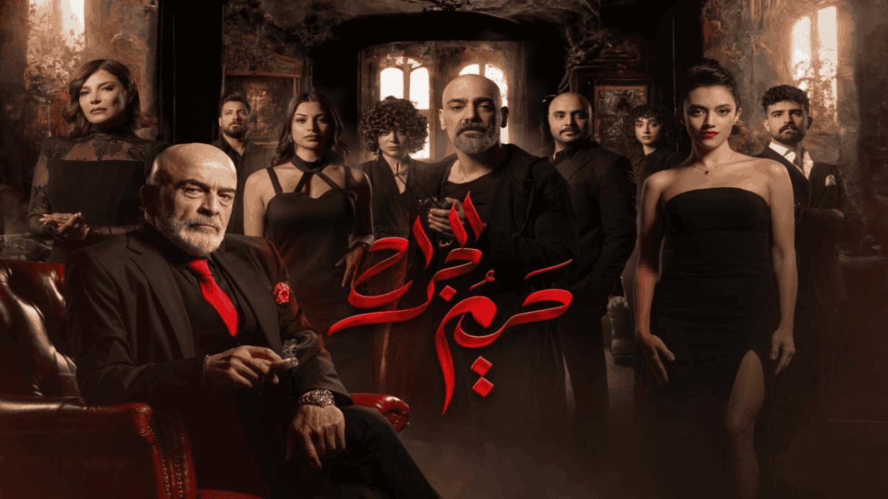 مسلسل حريم الجراح الحلقة 1 الاولي