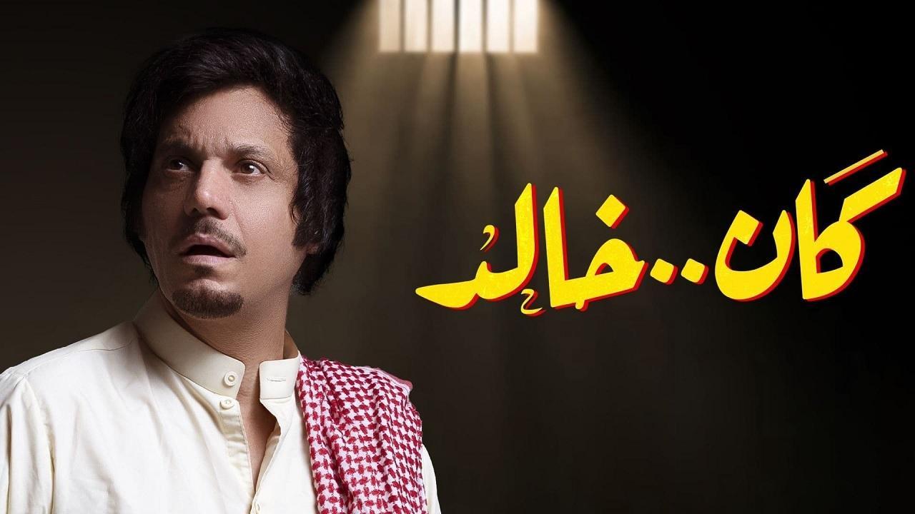 مسلسل كان خالد الحلقة 23 الثالثة والعشرون