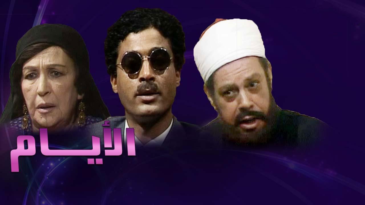 مسلسل الأيام الحلقة 6 السادسة