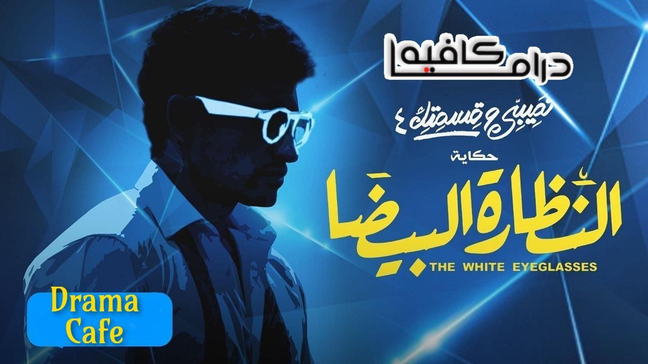 مسلسل نصيبي وقسمتك 4 - النظارة البيضا الحلقة 5 الخامسة ( الاخيرة )