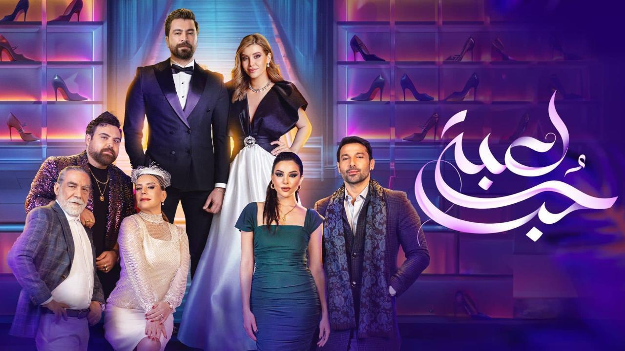 مسلسل لعبة حب الحلقة 14 الرابعة عشر