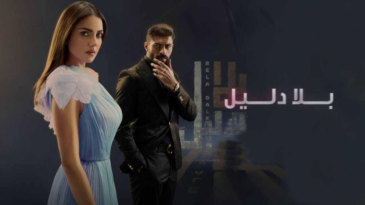 مسلسل بلا دليل الحلقة 45 الخامسة والاربعون والأخيرة