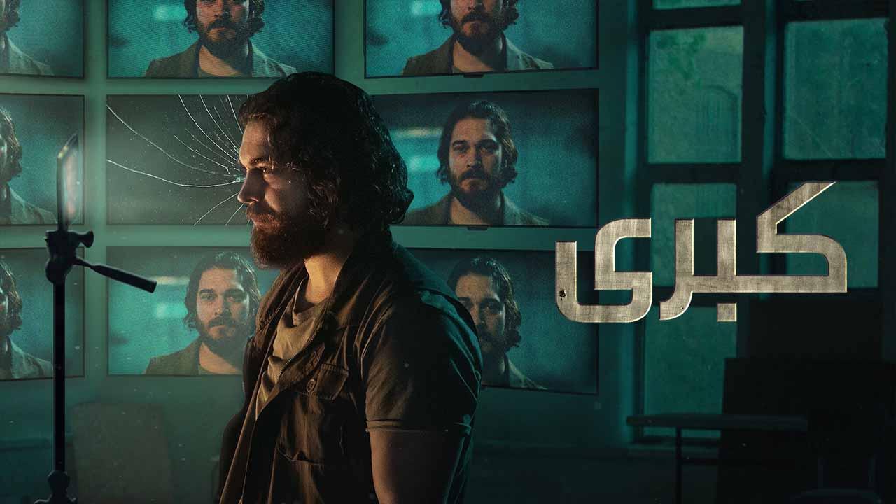 مسلسل كبرى 2 الحلقة 7 السابعة مدبلجة