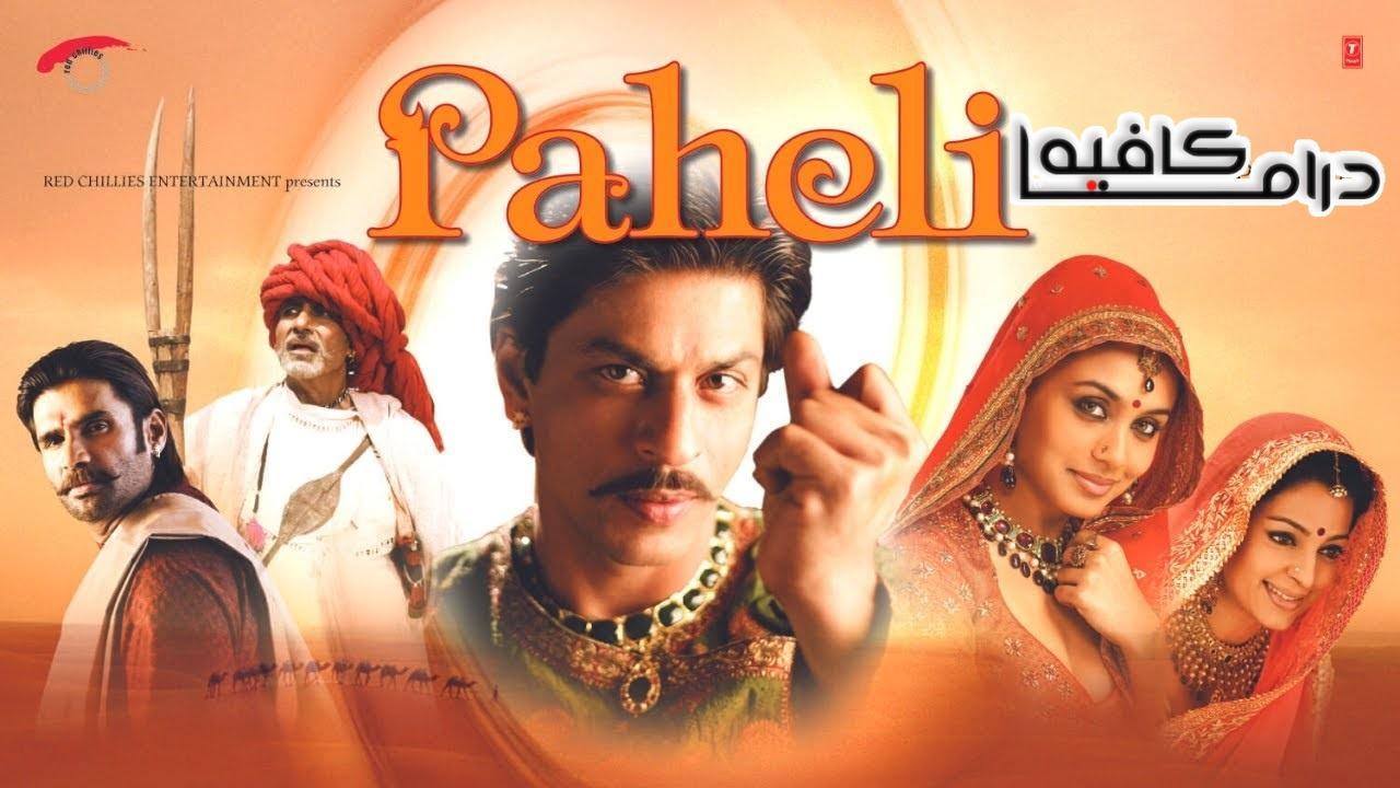 فيلم Paheli 2005 مترجم كامل HD