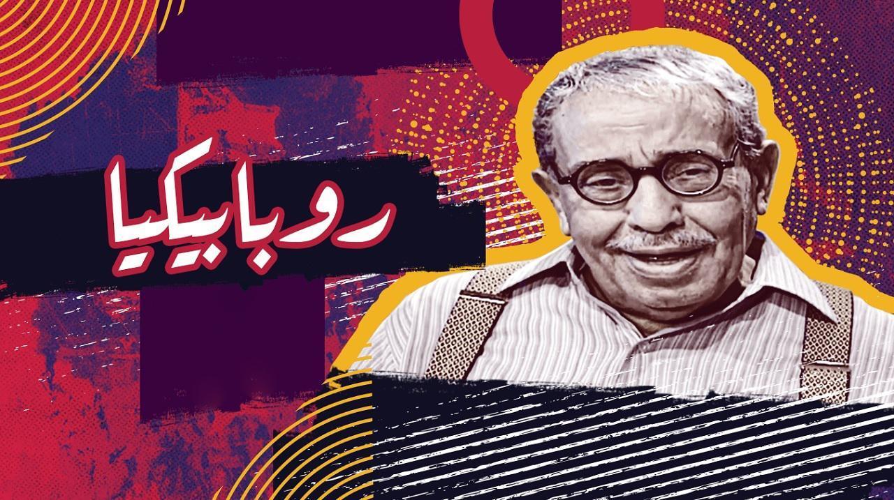 مسلسل روبابيكيا الحلقة 8 الثامنة