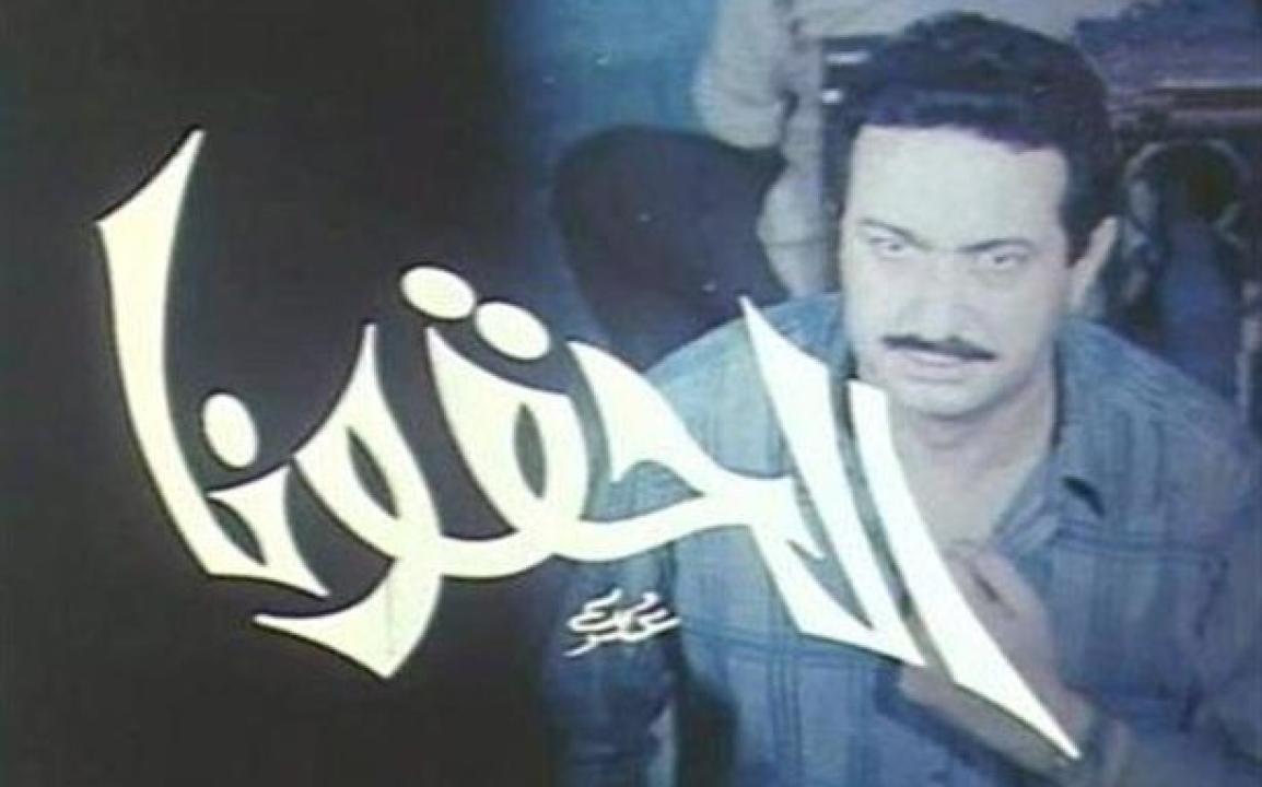 فيلم الحقونا 1989 كامل HD