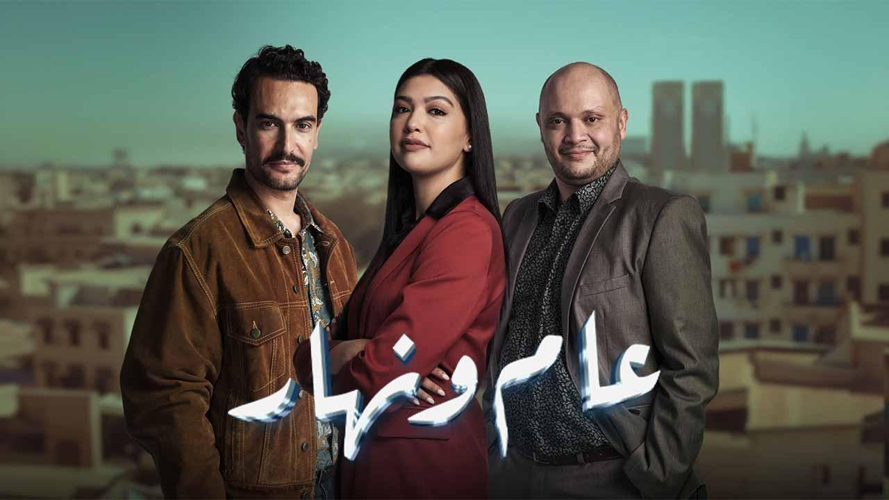 مسلسل عام ونهار الحلقة 9 التاسعة