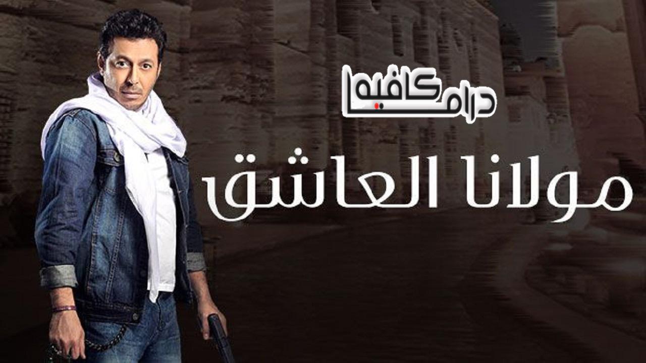 مسلسل مولانا العاشق الحلقة 19 التاسعة عشر
