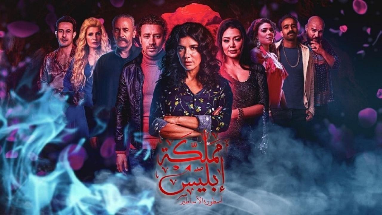 مسلسل مملكة إبليس الجزء الثاني الحلقة 1 الاولي