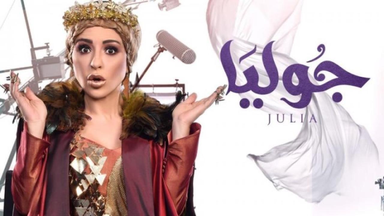 مسلسل جوليا الحلقة 30 الثلاثون والأخيرة