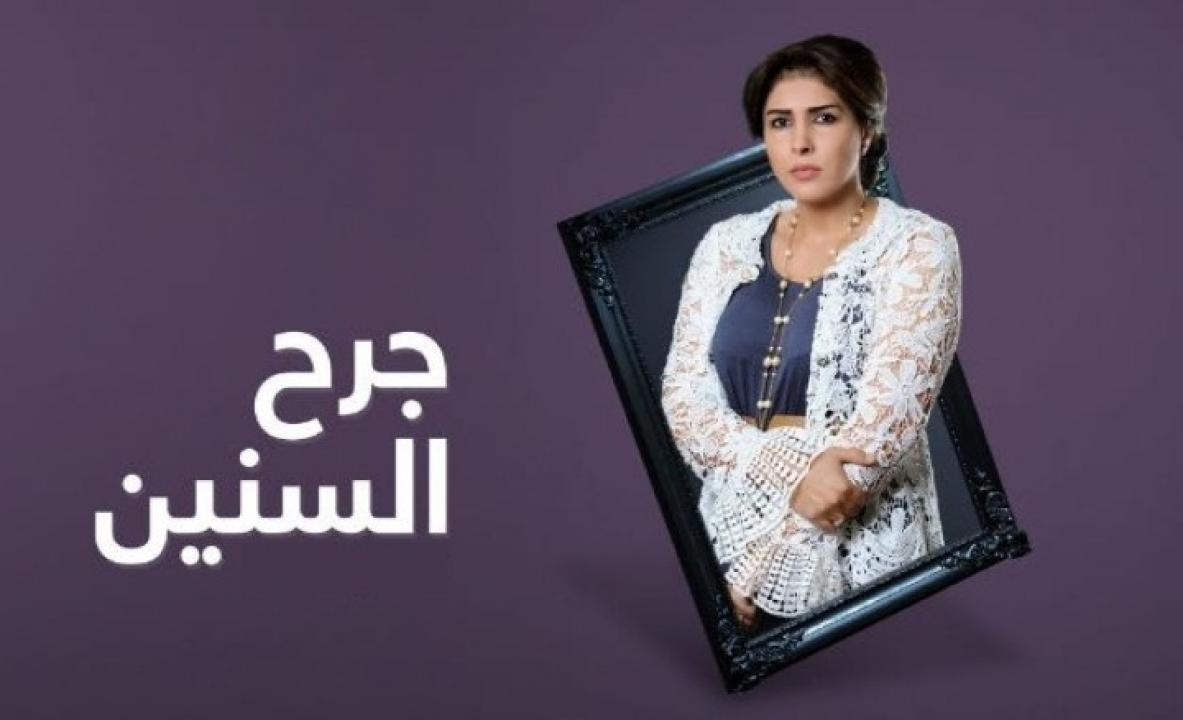 مسلسل جرح السنين الحلقة 30 الثلاثون والأخيرة