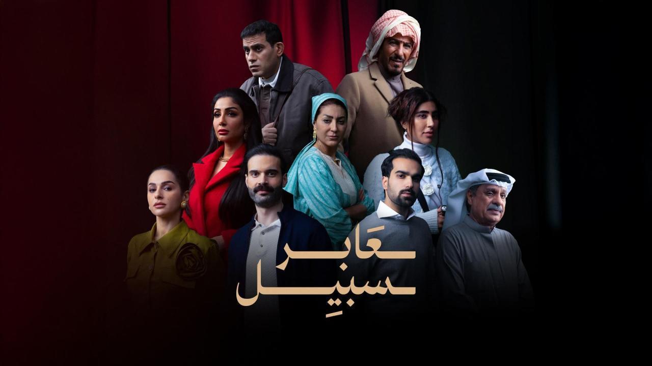 مسلسل عابر سبيل الحلقة 16 السادسة عشر