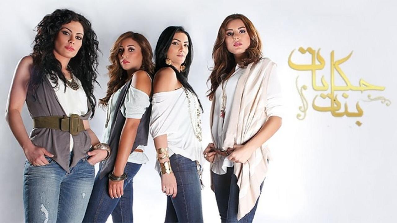 مسلسل حكايات بنات الجزء الأول الحلقة 30 الثلاثون والأخيرة