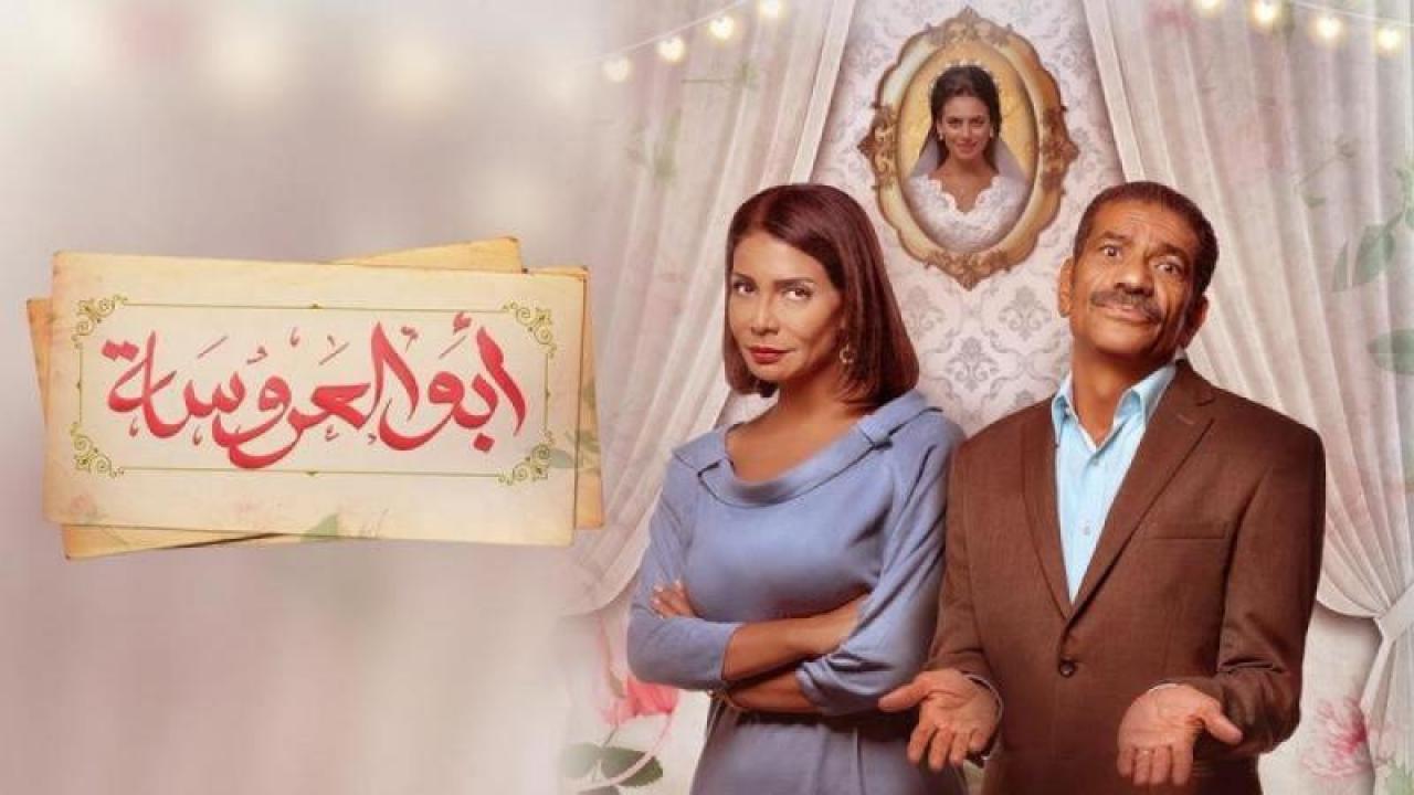 مسلسل ابو العروسة الحلقة 59 التاسعة والخمسون