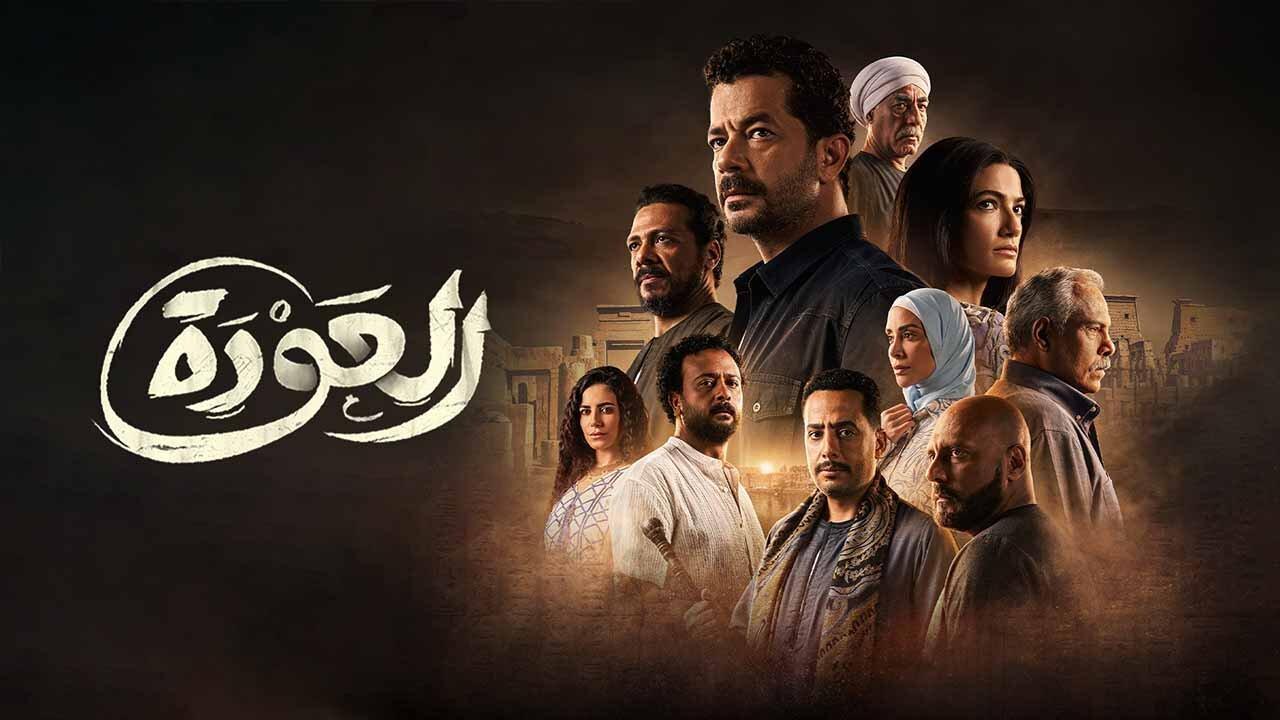 مسلسل العودة الحلقة 30 الثلاثون والاخيرة