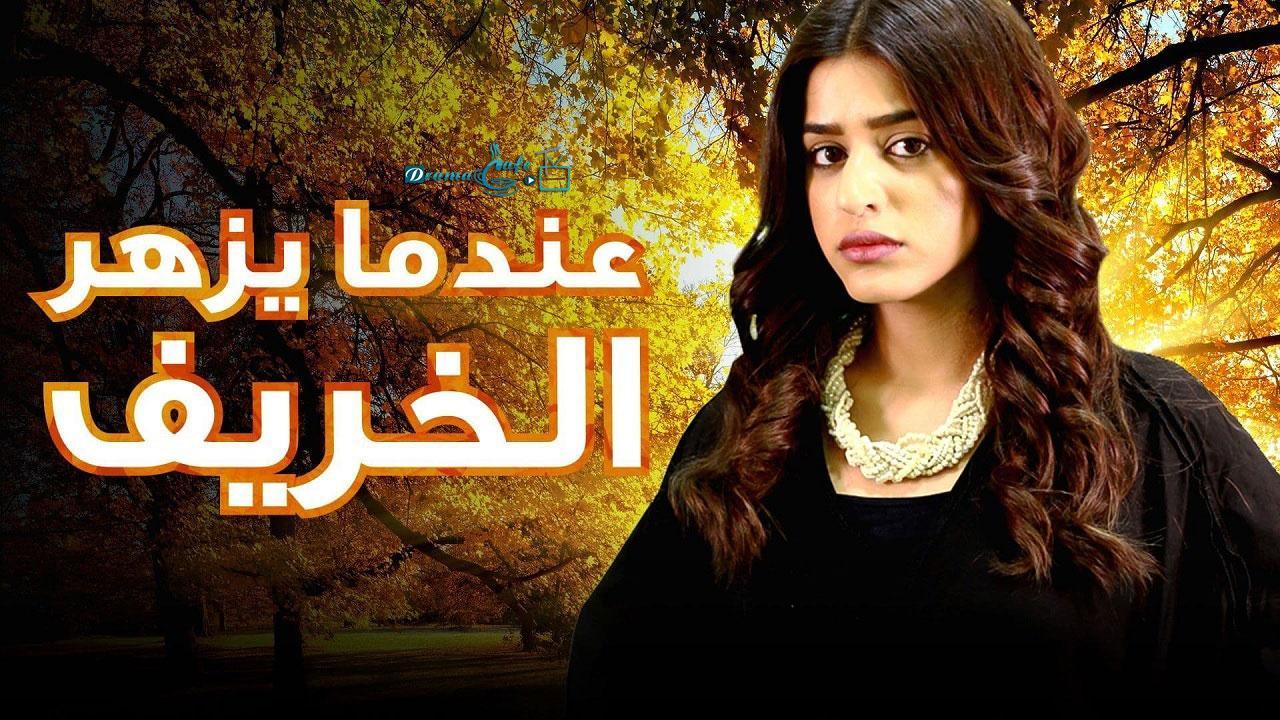 مسلسل عندما يزهر الخريف الحلقة 40 الأربعون