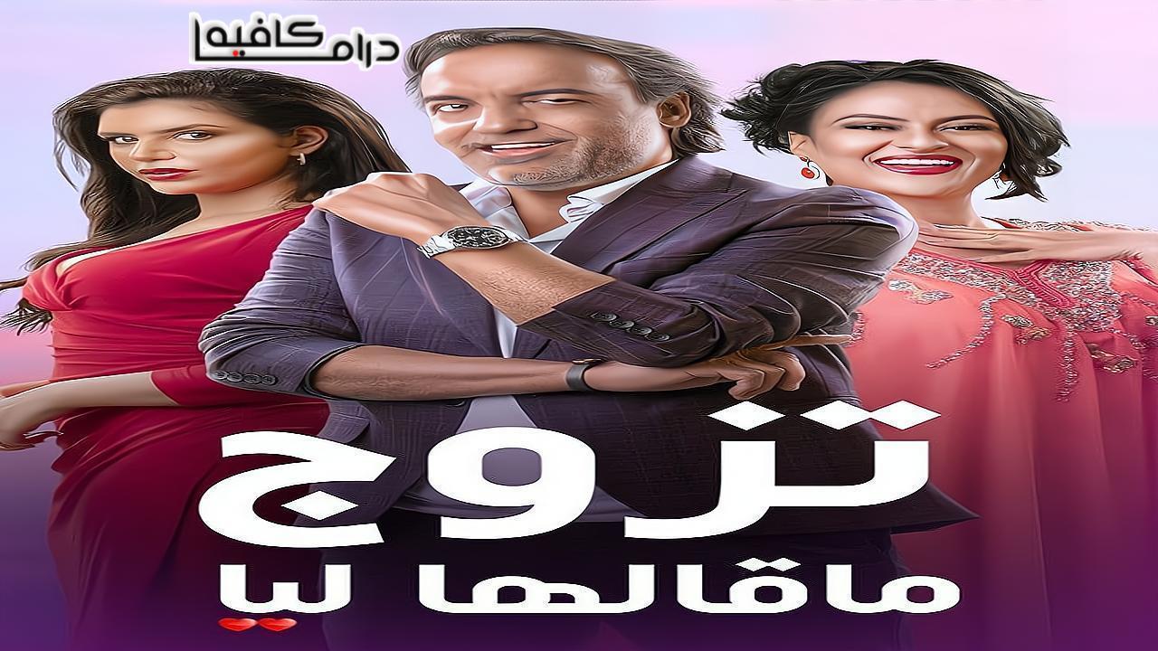 مسلسل تزوج ما قالها ليا الحلقة 14 الرابعة عشر