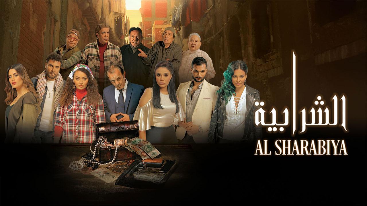 فيلم الشرابية 2024 HD كامل