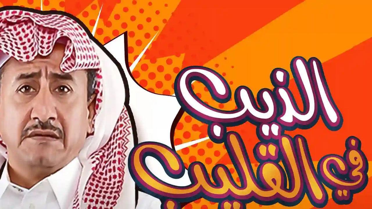 مسرحية الذيب في القليب 2019 كاملة HD