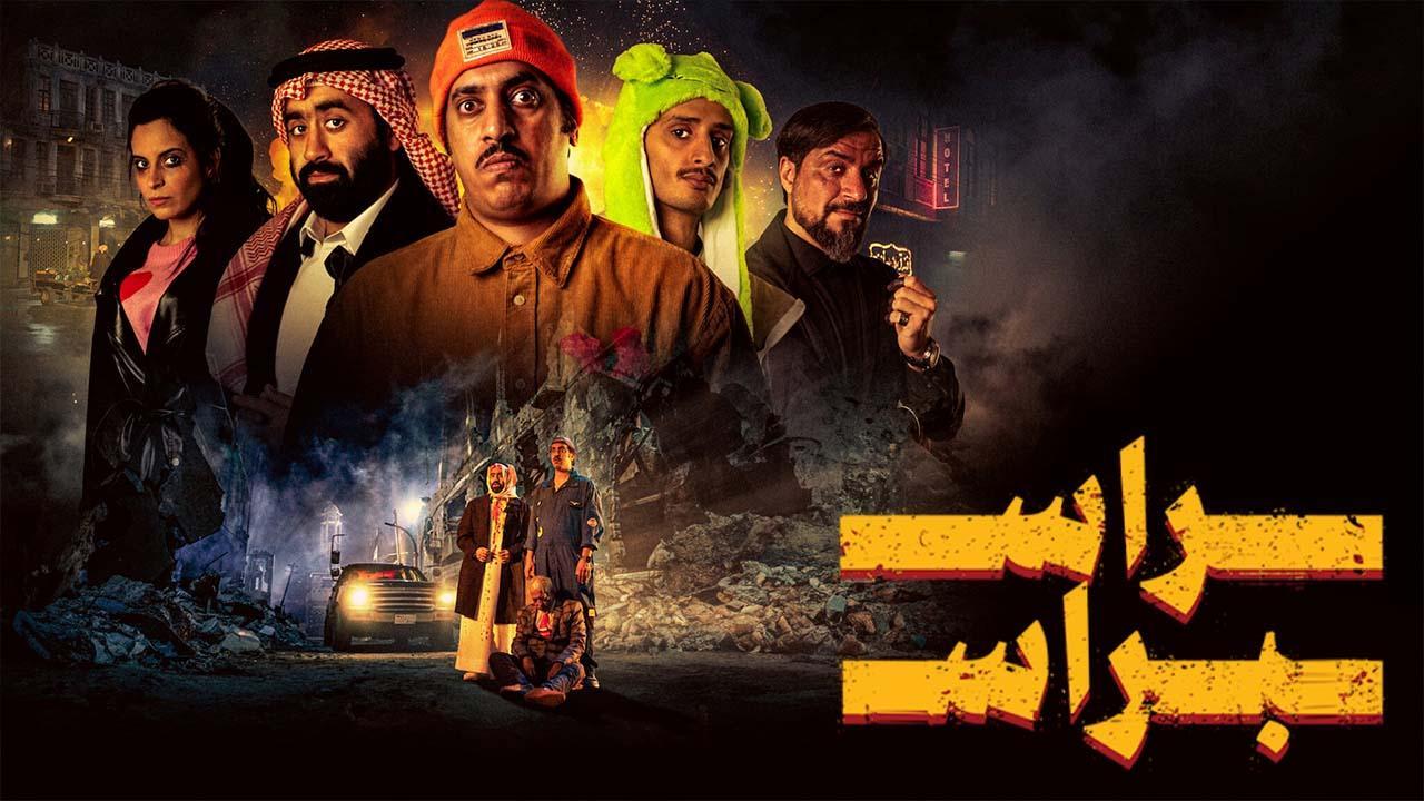 فيلم راس براس 2023 كامل HD